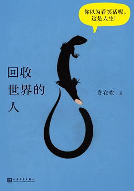 回收世界的人