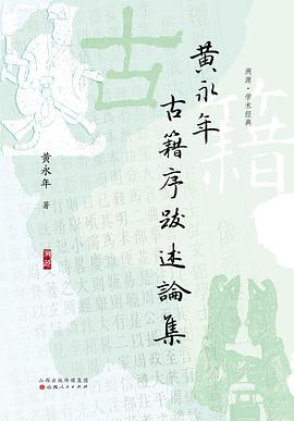 黄永年古籍序跋述论集