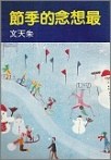 最想念的季節