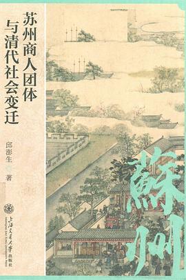 苏州商人团体与清代社会变迁