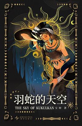 羽蛇的天空