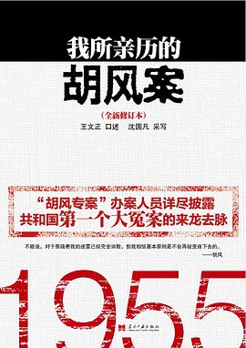 我所亲历的胡风案（全新修订本）