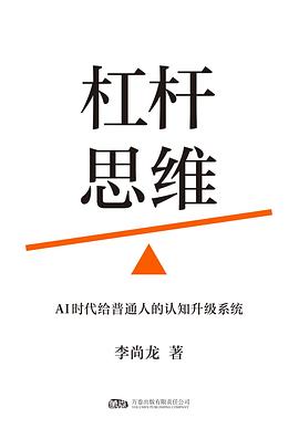 杠杆思维