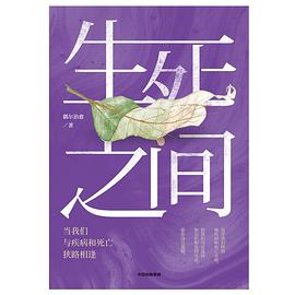 生死之间