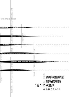 青年黑格尔派和马克思的“类”哲学革新