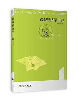 微观经济学十讲
