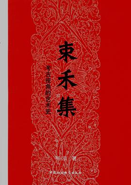 束禾集