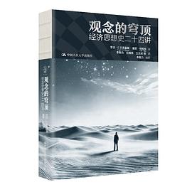 观念的穹顶：经济思想史二十四讲