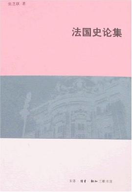 法国史论集