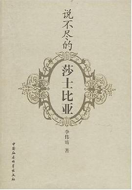 说不尽的莎士比亚
