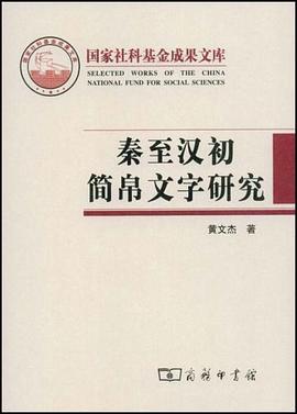 秦至汉初简帛文字研究