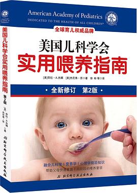 美国儿科学会实用喂养指南(第2版)