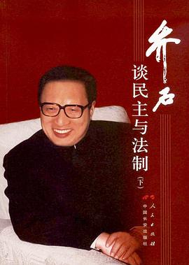 乔石谈民主与法制（下）