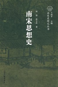 南宋思想史