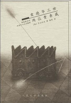爱德华三世 两位贵亲戚