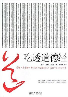 吃透道德经