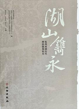 湖山镌永