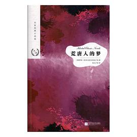 荒唐人的梦
