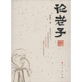 论老子