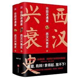 谷园讲通鉴：西汉兴衰史（全二册）