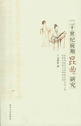 二十世纪前期昆曲研究