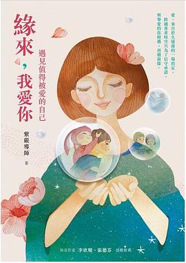 緣來，我愛你：遇見值得被愛的自己