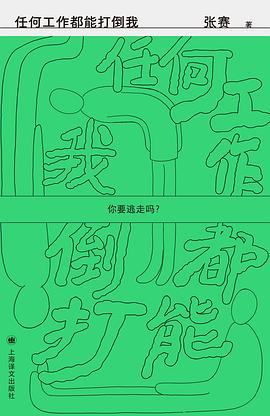 任何工作都能打倒我