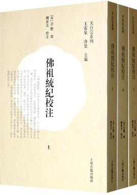 佛祖统纪校注（全3册）