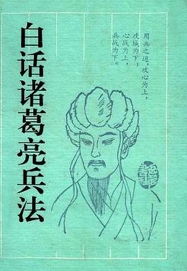 白话诸葛亮兵法