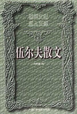 伍尔夫散文