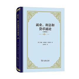 就业、利息和货币通论