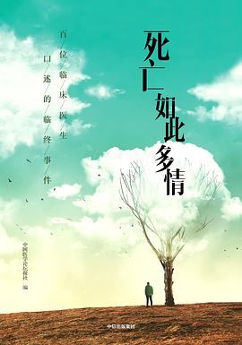 死亡如此多情