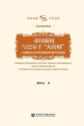 帝国霸权与巴尔干“火药桶”