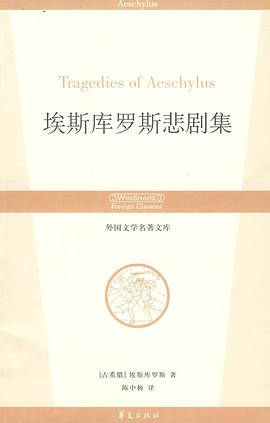 埃斯库罗斯悲剧集