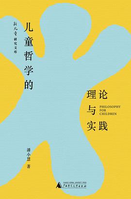儿童哲学的理论与实践