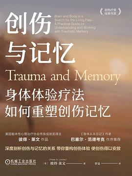 创伤与记忆