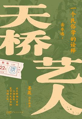 天桥艺人