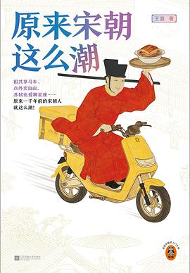 原来宋朝这么潮