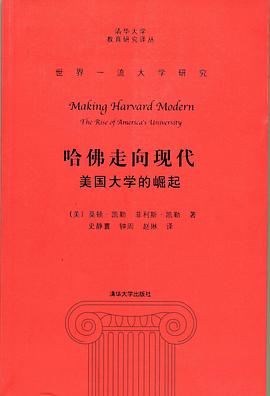 哈佛走向现代