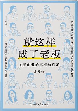 就这样成了老板