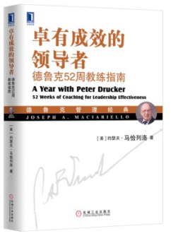 卓有成效的领导者：德鲁克52周教练指南