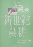 新世紀農耕