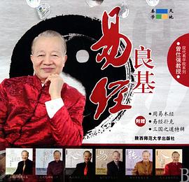 易经良基