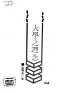 大學之理念