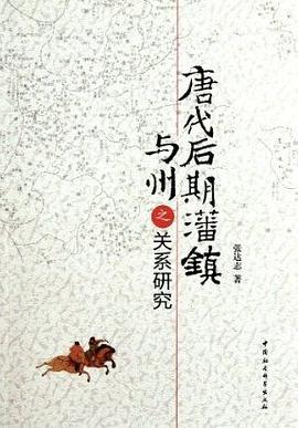 唐代后期藩镇与州之关系研究