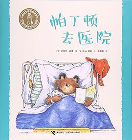 帕丁顿去医院/小熊帕丁顿图画书系列