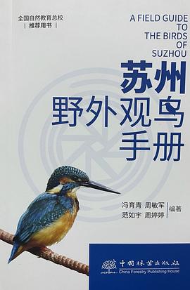 苏州野外观鸟手册
