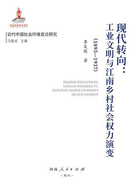 现代转向：工业文明与江南乡村社会权力演变（1895-1937）