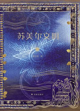 苏美尔文明