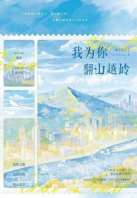 我为你翻山越岭